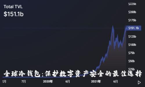 全球冷钱包：保护数字资产安全的最佳选择