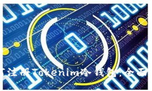 如何注册Tokenim冷钱包：全面指南