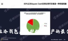 为什么冷钱包是保护数字资产的最佳选择
