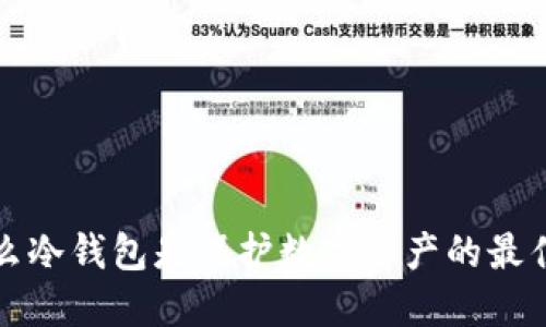 为什么冷钱包是保护数字资产的最佳选择