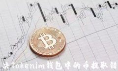 如何解决Tokenim钱包中的币提取错误问题