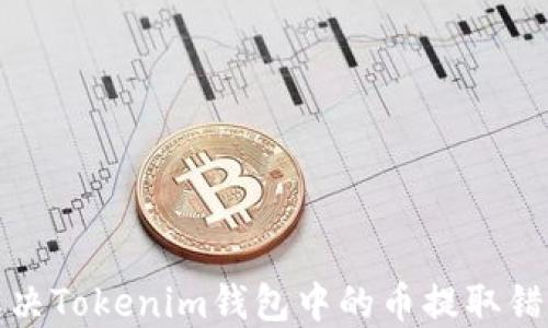 
如何解决Tokenim钱包中的币提取错误问题