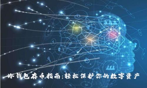 冷钱包存币指南：轻松保护你的数字资产