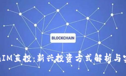 : TokenIM直投：新兴投资方式解析与实用指南