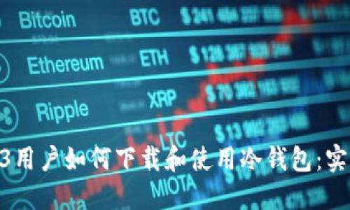 苹果13用户如何下载和使用冷钱包：实用指南