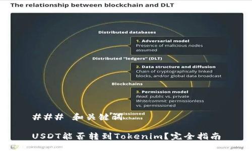 ### 和关键词

USDT能否转到Tokenim？完全指南