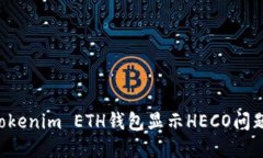 如何解决Tokenim ETH钱包显示HECO问题：详尽指南