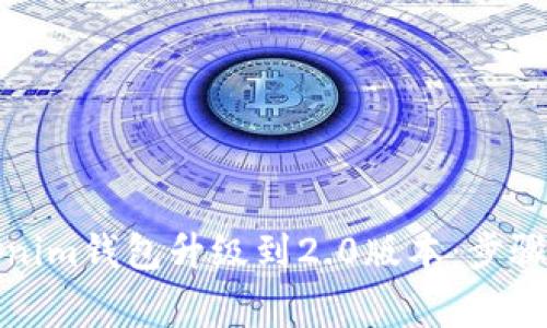如何将Tokenim钱包升级到2.0版本：步骤和注意事项