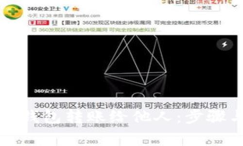 如何通过冷钱包转账给他人：步骤与注意事项