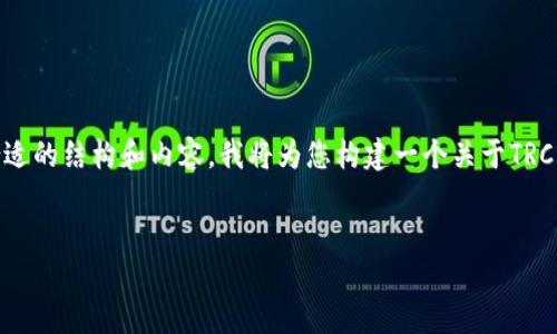 您提到的“tokenimTRCUSDT”似乎是一个加密货币相关的术语。为了给出合适的结构和内容，我将为您构建一个关于TRC20代币的整体内容框架，包括背景、概念、使用案例等，再深入探讨相关问题。


深入了解TRC20代币：基于TRON网络的加密货币革命