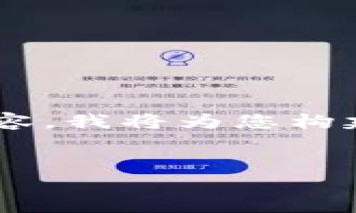 您提到的“tokenimTRCUSDT”似乎是一个加密货币相关的术语。为了给出合适的结构和内容，我将为您构建一个关于TRC20代币的整体内容框架，包括背景、概念、使用案例等，再深入探讨相关问题。


深入了解TRC20代币：基于TRON网络的加密货币革命