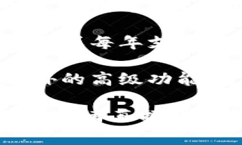 Tokenim是否收费，通常取决于其服务的具体类型和使用情况。以下是一些可能的收费模式：

1. **免费试用**：许多服务平台会提供一定期限的免费试用，用户可以在试用期内体验所有或部分功能。

2. **按需付费**：用户根据实际使用量进行付费，适用于API调用次数、存储空间或其他资源的使用。

3. **订阅模式**：用户可以选择不同的套餐，每月或每年支付固定费用，获得不同级别的服务和功能。

4. **增值服务**：基础功能可能是免费的，但额外的高级功能、支持或自定义服务可能需要收费。

具体的收费政策建议你访问Tokenim的官方网站或者直接联系他们的客户支持，以获取最新和最准确的信息。