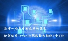 思考一个易于大众且的优质如何使用Tokenim钱包轻