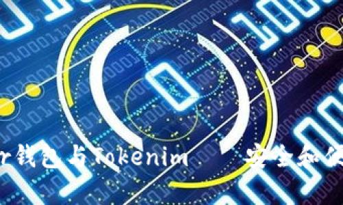 深入解析：Trezor钱包与Tokenim——安全和便利性的最佳选择