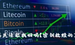 助记词丢失还能找回吗？密钥救赎的真相揭秘