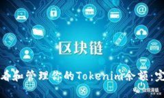 如何查看和管理你的Tokenim余额：完整指南