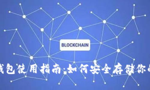 : 库神冷钱包使用指南：如何安全存储你的数字资产