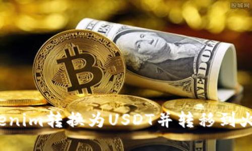 如何将Tokenim转换为USDT并转移到火币交易所？
