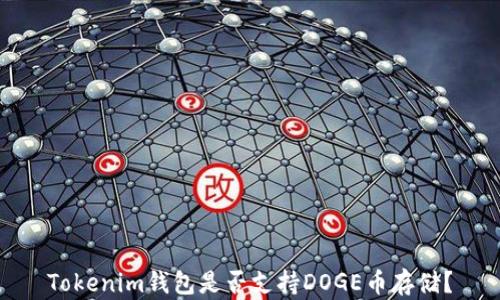 
Tokenim钱包是否支持DOGE币存储？