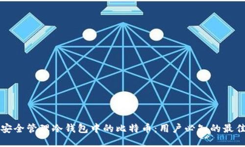 如何安全管理冷钱包中的比特币：用户必知的最佳实践