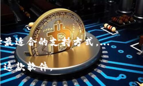 如何下载和安装 Tokenim 20 版本的详细步骤

Tokenim下载, Tokenim 20版本, 安装指南, 软件使用/guanjianci

### 内容主体大纲

1. **引言**
   - Tokenim概述
   - 下载和安装的重要性

2. **Tokenim的主要功能**
   - 功能特点
   - 用户界面简介

3. **准备工作**
   - 系统要求
   - 备份现有数据

4. **下载Tokenim 20版本的步骤**
   - 官方网站下载
   - 第三方平台下载注意事项

5. **Tokenim 20版本的安装步骤**
   - Windows系统安装
   - Mac系统安装
   - Linux系统安装

6. **Tokenim的设置与配置**
   - 初始设置
   - 配置常用选项

7. **常见问题及解决方案**
   - 安装过程中遇到的错误
   - 使用中的常见问题

8. **结束语**
   - Tokenim未来的展望
   - 关注更新与支持资源

### 内容正文

#### 引言

Tokenim是一款备受喜爱的工具，无论是在个人用户还是企业用户中，其功能多样且具有实用性。随着技术的不断发展，Tokenim也在不断更新迭代。今天我们将讨论如何下载和安装最新版的Tokenim 20版本，以帮助用户充分利用其新功能。

本文将为用户提供从下载到安装的详细步骤，并答疑解惑，确保每一位用户都能顺利使用Tokenim 20版本。

#### Tokenim的主要功能

Tokenim 20版本相较于前版本，新增了一些强大的功能，如云端同步、高效的任务管理机制等。用户可以通过的界面，轻松完成各种操作，提升工作效率。

除了基本的功能外，Tokenim还支持多种语言、定制化界面以及插件扩展，用户可以根据自己的需求进行个性化设置。

#### 准备工作

在下载和安装Tokenim之前，用户需要确认自己的系统是否符合要求，包括操作系统版本、硬件配置等。同时，为了防止数据丢失，建议用户在安装之前备份现有数据。

做好这些准备工作，可以保证安装顺利进行，同时提升后续使用的流畅性。

#### 下载Tokenim 20版本的步骤

获取Tokenim 20版本的最安全途径是通过官方渠道。访问Tokenim的官方网站，可以找到下载链接。

在下载时，用户还需注意一些安全事项，避免通过不可信的第三方站点下载，以防篡改或恶意代码的风险。在此步骤中，将介绍不同平台的下载要求与步骤。

#### Tokenim 20版本的安装步骤

安装Tokenim 20版本的步骤因操作系统而异。对于Windows用户，只需双击下载的安装文件，按照提示进行操作即可。而对于Mac和Linux用户，则需要执行不同的命令和步骤，以完成安装过程。

每个系统都有其特定的安装步骤，本文中将一一详细说明，确保用户可以顺利完成安装。

#### Tokenim的设置与配置

安装完成后，用户需要进行初始设置。Tokenim的设置非常直观，用户可以根据自己的需求，自定义功能和界面。

从语言设置到功能模块，Tokenim提供了丰富的配置选项，帮助用户快速上手并进行个性化调整。

#### 常见问题及解决方案

在使用Tokenim的过程中，用户可能会遇到一些常见问题，例如安装失败、登录错误等。本文将针对这些问题，提供详细的解决方案。

用户在遇到问题时，可以参考这些常见问题和解决方案，快速找到解决办法，提升使用体验。

#### 结束语

随着Tokenim不断更新迭代，我们期待其在未来能够提供更多的新功能与。通过这篇文章，希望用户能够轻松下载和安装Tokenim 20版本，并更好地利用这款优秀的软件工具。

为了获得最新的信息和更新指南，用户可以关注Tokenim的官方网站与社交媒体平台，以便及时获取帮助和支持。

### 相关问题

#### 问题1：Tokenim的系统要求是什么？

Tokenim的系统要求
为了确保Tokenim的顺利运行，用户必须检查系统要求。这些要求通常包括操作系统版本、内存、硬盘空间和处理器能力。下面将详细介绍每个系统要求。
首先，对于Windows用户，Tokenim 20版本通常需要Windows 10及以上版本，建议至少4GB的内存和500MB的可用硬盘空间。...

#### 问题2：下载Tokenim 20版本时需注意哪些安全事项？

下载Tokenim 20版本时的安全事项
在下载Tokenim时，确保选择官方渠道是最重要的安全措施。许多用户可能会因为方便而选择第三方网站，但这可能带来安全风险。...

#### 问题3：Tokenim 20的安装步骤有哪些？

Tokenim 20的安装步骤
安装步骤根据不同操作系统有所区别。以Windows为例，用户下载.exe文件，双击后按照提示进行安装。而在Mac系统中，用户则需要拖动应用到“应用程序”文件夹中。...

#### 问题4：如何进行Tokenim的初始设置？

如何进行Tokenim的初始设置
安装完成后，用户需要进行一些初始设置以确保软件根据个人偏好进行配置。这包括选择语言、主题以及功能模块等。...

#### 问题5：使用Tokenim时常见的错误有哪些？

使用Tokenim时的常见错误
用户在使用Tokenim时可能会遇到一些常见的错误，例如注册问题、网络问题等。这些问题通常可以通过简单的步骤进行解决。...

#### 问题6：如何寻找Tokenim的更新？

如何寻找Tokenim的更新
要获得Tokenim的最新版本，用户可以定期访问官方网页或社交媒体，查看更新日志。通常，软件会在菜单中提供检查更新的功能。...

#### 问题7：Tokenim的客户支持渠道有哪些？

Tokenim的客户支持渠道
Tokenim提供多种客户支持渠道，包括电子邮件支持、社区论坛及在线帮助中心等。用户可以根据需求选择最适合的支持方式。...

以上为Tokenim 20版本下载和安装的详尽介绍以及相关问题解答，希望能帮助用户全面了解并顺利使用这款软件。