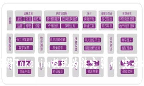 如何将Tokenim提现为法定货币：完全指南