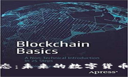 Pi币最新动态：未来的数字货币承诺与挑战