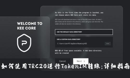 如何使用TRC20进行TokenIM转账：详细指南