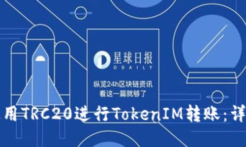 如何使用TRC20进行TokenIM转账：详细指南