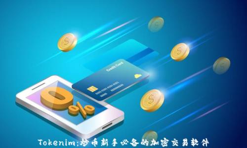 
Tokenim：炒币新手必备的加密交易软件