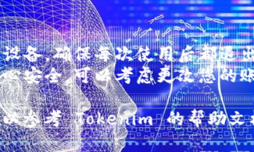 要退出 Tokenim（或任何类似应用程序）的登录状态，您可以按照以下步骤进行操作：

1. **打开应用程序或网页**：首先，确保您已在 Tokenim 的应用程序或网站上。

2. **查找账户设置**：通常在页面的右上角或左侧菜单中，会有一个“账户”或“个人资料”选项。点击它。

3. **找到退出选项**：在账户设置中，您可能会看到“退出登陆”、“注销”或“退出账户”等选项。选择该选项。

4. **确认退出**：一些应用程序可能会要求您确认是否真的要退出。确认后，您将退出 Tokenim 的账号。

5. **检查退出状态**：退出后，尝试访问需要登录才能查看的页面，以确保您已成功退出。

### 其他建议
- **保持密码安全**：如果您使用公共设备，确保每次使用后都退出账户，以保护您的个人信息。
- **更新密码**：如果您在退出后仍担心安全，可以考虑更改您的账户密码。

如果您在操作过程中遇到任何问题，可以参考 Tokenim 的帮助文档或联系客服支持。