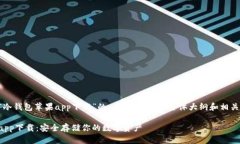 以下是围绕“冷钱包苹果app下载”的、关键词、