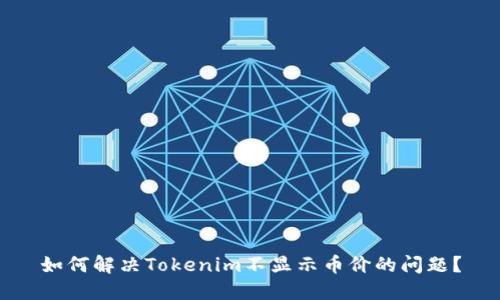 如何解决Tokenim不显示币价的问题？