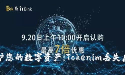 如何有效保护您的数字资产：Tokenim丢失后的应急策略