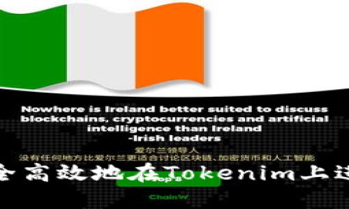 如何安全高效地在Tokenim上进行转账