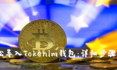 biao ti如何轻松导入Tokenim钱包：详细步骤及常见问