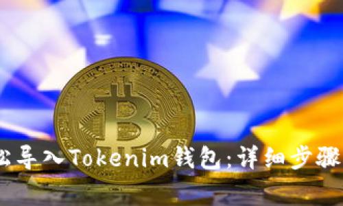 biao ti如何轻松导入Tokenim钱包：详细步骤及常见问题解答