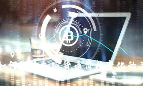 冷钱包如何影响加密货币价格变化的关系解析