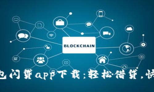 Title

Tokenim钱包闪贷app下载：轻松借贷，快速实现梦想