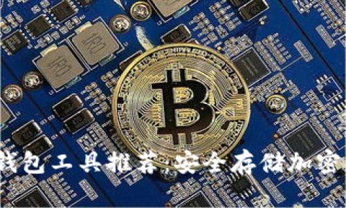 2023年最佳冷钱包工具推荐：安全存储加密资产的完美选择