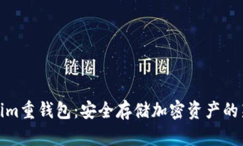Tokenim重钱包：安全存储加密资产的新选择