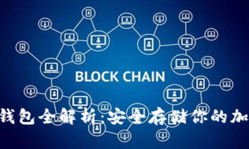 LRC冷钱包全解析：安全存储你的加密资产