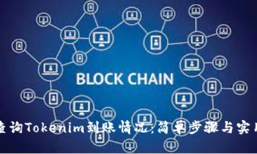如何查询Tokenim到账情况：简单步骤与实用技巧