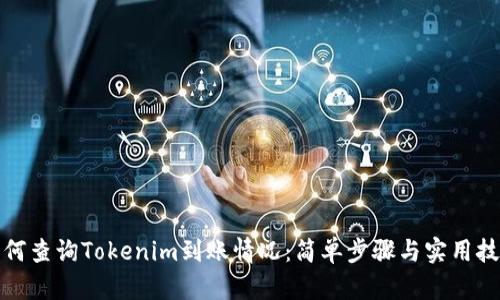 如何查询Tokenim到账情况：简单步骤与实用技巧