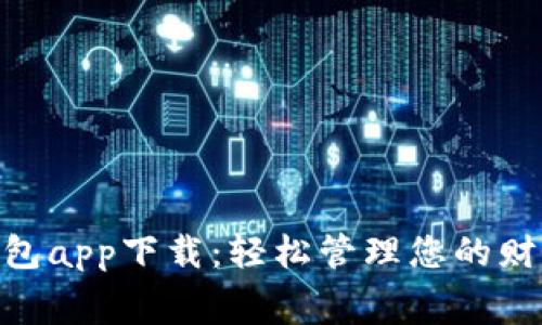 Gopay钱包app下载：轻松管理您的财务与消费