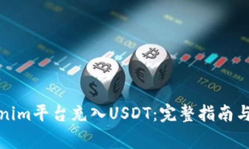 如何通过Tokenim平台充入USDT：完整指南与常见问题解答