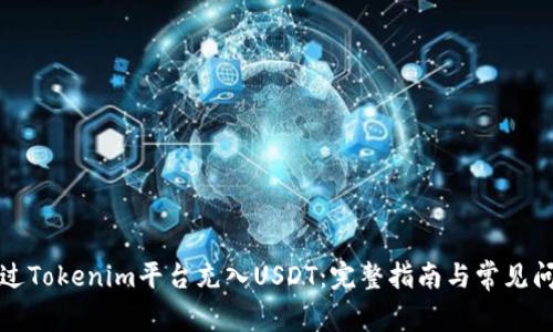 如何通过Tokenim平台充入USDT：完整指南与常见问题解答