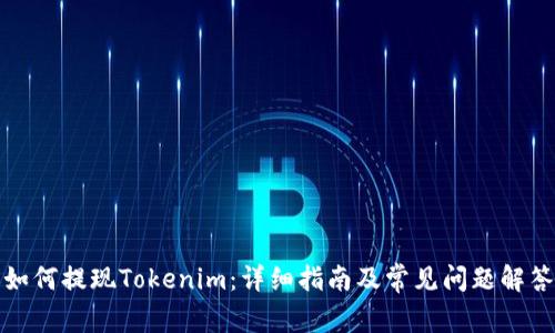 如何提现Tokenim：详细指南及常见问题解答