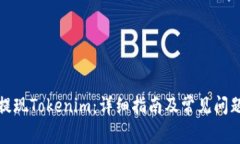 如何提现Tokenim：详细指南及常见问题解答