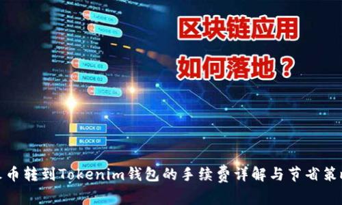 火币转到Tokenim钱包的手续费详解与节省策略